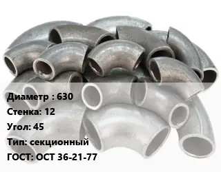 Отвод стальной 630х12 Угол:45 секционный ГОСТ: ОСТ 36-21-77